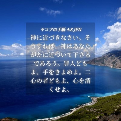 Picture 04 - ヤコブの手紙 4:8 JPN - 神に近づきなさい。そうすれば、神 - Bible Verse Picture