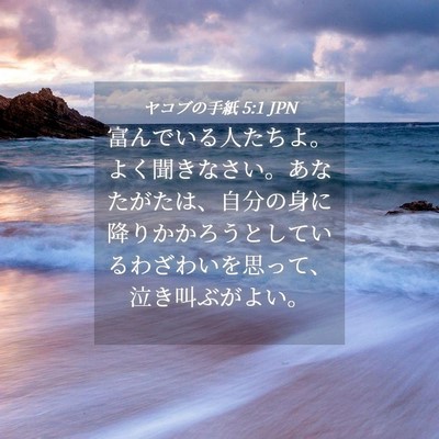 Picture 04 - ヤコブの手紙 5:1 JPN - 富んでいる人たちよ。よく聞きなさ - Bible Verse Picture