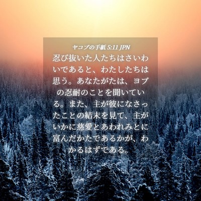 Picture 04 - ヤコブの手紙 5:11 JPN - 忍び抜いた人たちはさいわいである - Bible Verse Picture