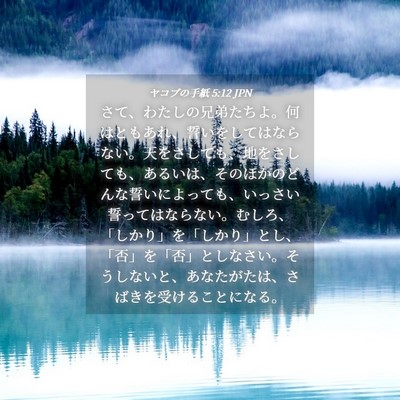 Picture 04 - ヤコブの手紙 5:12 JPN - さて、わたしの兄弟たちよ。何はと - Bible Verse Picture