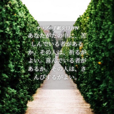 Picture 04 - ヤコブの手紙 5:13 JPN - あなたがたの中に、苦しんでいる者 - Bible Verse Picture