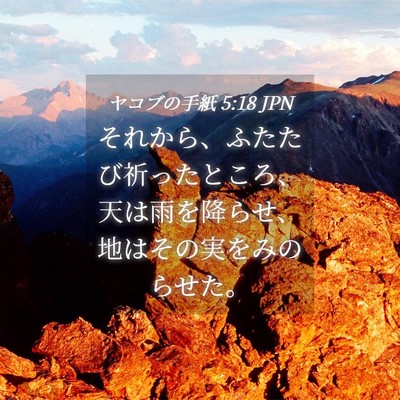 Picture 04 - ヤコブの手紙 5:18 JPN - それから、ふたたび祈ったところ、 - Bible Verse Picture