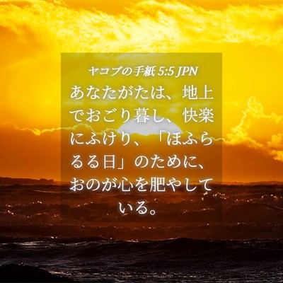 Picture 04 - ヤコブの手紙 5:5 JPN - あなたがたは、地上でおごり暮し、 - Bible Verse Picture