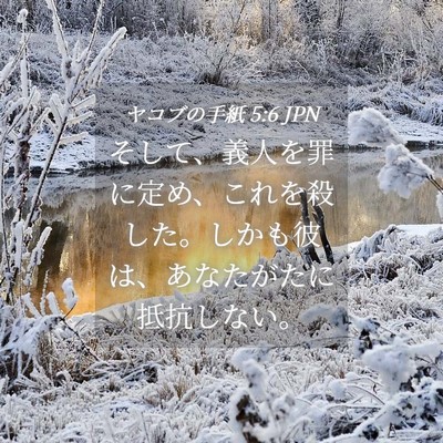 Picture 04 - ヤコブの手紙 5:6 JPN - そして、義人を罪に定め、これを殺 - Bible Verse Picture