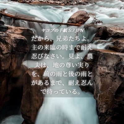 Picture 04 - ヤコブの手紙 5:7 JPN - だから、兄弟たちよ。主の来臨の時 - Bible Verse Picture
