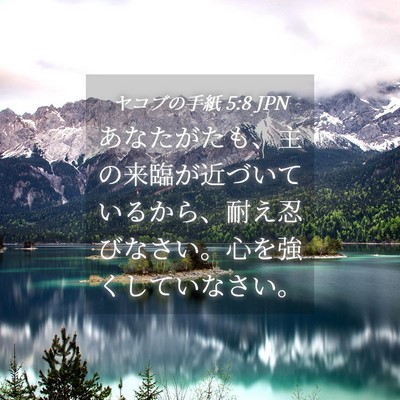 Picture 04 - ヤコブの手紙 5:8 JPN - あなたがたも、主の来臨が近づいて - Bible Verse Picture