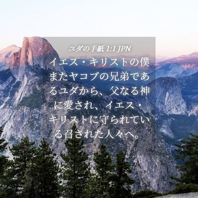 Picture 04 - ユダの手紙 1:1 JPN - イエス・キリストの僕またヤコブの - Bible Verse Picture