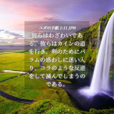 Picture 04 - ユダの手紙 1:11 JPN - 彼らはわざわいである。彼らはカイ - Bible Verse Picture