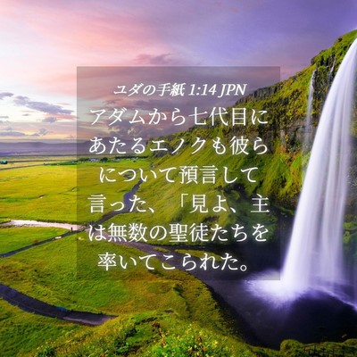 Picture 04 - ユダの手紙 1:14 JPN - アダムから七代目にあたるエノクも - Bible Verse Picture