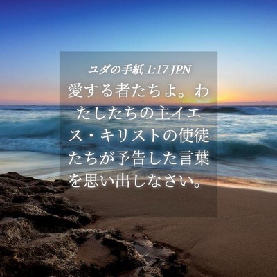 Picture 04 - ユダの手紙 1:17 JPN - 愛する者たちよ。わたしたちの主イ - Bible Verse Picture