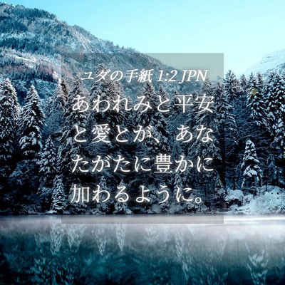 Picture 04 - ユダの手紙 1:2 JPN - あわれみと平安と愛とが、あなたが - Bible Verse Picture