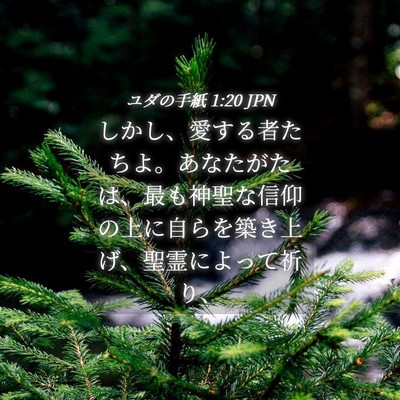 Picture 04 - ユダの手紙 1:20 JPN - しかし、愛する者たちよ。あなたが - Bible Verse Picture