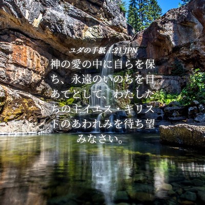 Picture 04 - ユダの手紙 1:21 JPN - 神の愛の中に自らを保ち、永遠のい - Bible Verse Picture