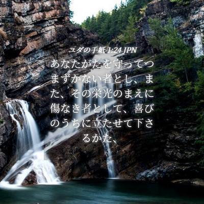 Picture 04 - ユダの手紙 1:24 JPN - あなたがたを守ってつまずかない者 - Bible Verse Picture