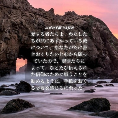Picture 04 - ユダの手紙 1:3 JPN - 愛する者たちよ。わたしたちが共に - Bible Verse Picture