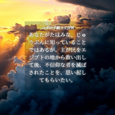 Picture 04 - ユダの手紙 1:5 JPN - あなたがたはみな、じゅうぶんに知 - Bible Verse Picture