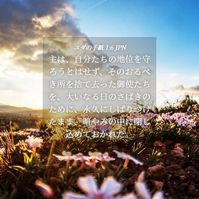 Picture 04 - ユダの手紙 1:6 JPN - 主は、自分たちの地位を守ろうとは - Bible Verse Picture