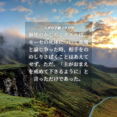 Picture 04 - ユダの手紙 1:9 JPN - 御使のかしらミカエルは、モーセの - Bible Verse Picture