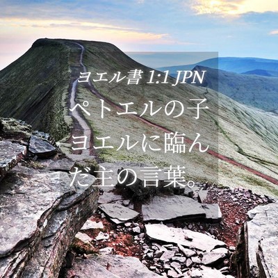 Picture 04 - ヨエル書 1:1 JPN - ペトエルの子ヨエルに臨んだ主の言 - Bible Verse Picture