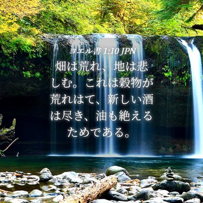 Picture 04 - ヨエル書 1:10 JPN - 畑は荒れ、地は悲しむ。これは穀物 - Bible Verse Picture