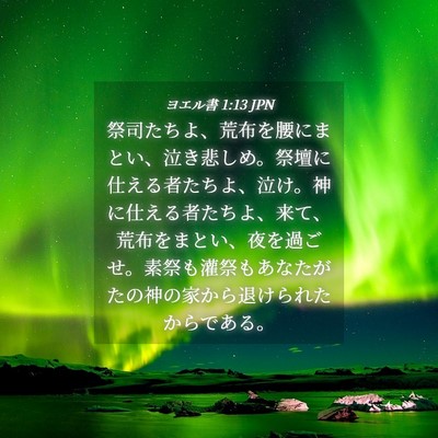Picture 04 - ヨエル書 1:13 JPN - 祭司たちよ、荒布を腰にまとい、泣 - Bible Verse Picture