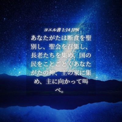 Picture 04 - ヨエル書 1:14 JPN - あなたがたは断食を聖別し、聖会を - Bible Verse Picture
