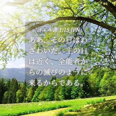 Picture 04 - ヨエル書 1:15 JPN - ああ、その日はわざわいだ。主の日 - Bible Verse Picture