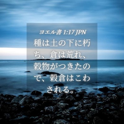 Picture 04 - ヨエル書 1:17 JPN - 種は土の下に朽ち、倉は荒れ、穀物 - Bible Verse Picture