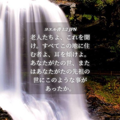 Picture 04 - ヨエル書 1:2 JPN - 老人たちよ、これを聞け。すべてこ - Bible Verse Picture