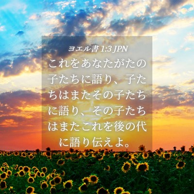 Picture 04 - ヨエル書 1:3 JPN - これをあなたがたの子たちに語り、 - Bible Verse Picture