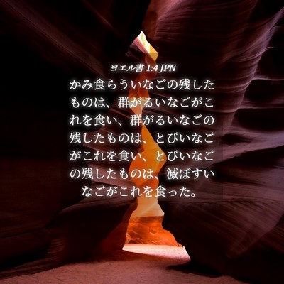Picture 04 - ヨエル書 1:4 JPN - かみ食らういなごの残したものは、 - Bible Verse Picture