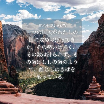 Picture 04 - ヨエル書 1:6 JPN - 一つの国民がわたしの国に攻めのぼ - Bible Verse Picture