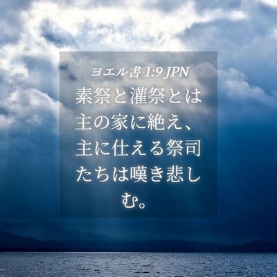 Picture 04 - ヨエル書 1:9 JPN - 素祭と灌祭とは主の家に絶え、主に - Bible Verse Picture