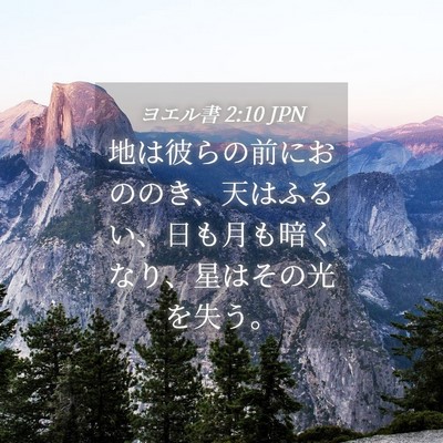 Picture 04 - ヨエル書 2:10 JPN - 地は彼らの前におののき、天はふる - Bible Verse Picture