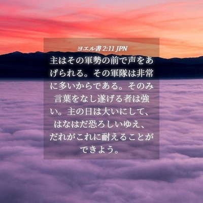 Picture 04 - ヨエル書 2:11 JPN - 主はその軍勢の前で声をあげられる - Bible Verse Picture