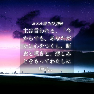 Picture 04 - ヨエル書 2:12 JPN - 主は言われる、「今からでも、あな - Bible Verse Picture