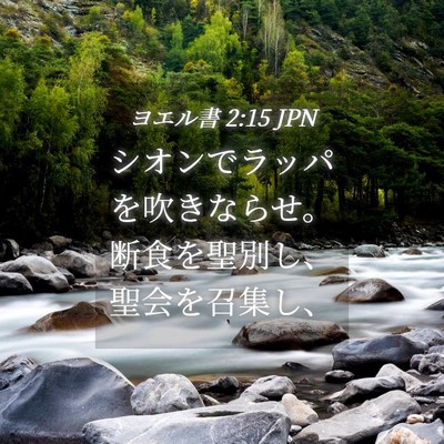 Picture 04 - ヨエル書 2:15 JPN - シオンでラッパを吹きならせ。断食 - Bible Verse Picture