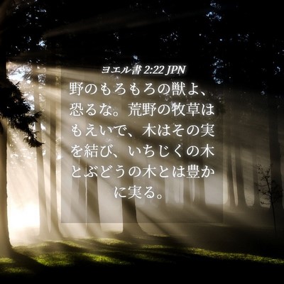 Picture 04 - ヨエル書 2:22 JPN - 野のもろもろの獣よ、恐るな。荒野 - Bible Verse Picture