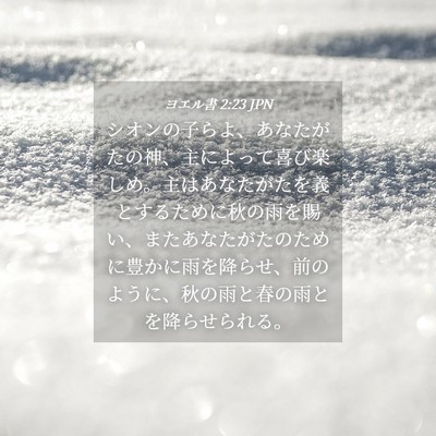 Picture 04 - ヨエル書 2:23 JPN - シオンの子らよ、あなたがたの神、 - Bible Verse Picture