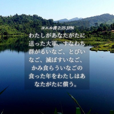 Picture 04 - ヨエル書 2:25 JPN - わたしがあなたがたに送った大軍、 - Bible Verse Picture