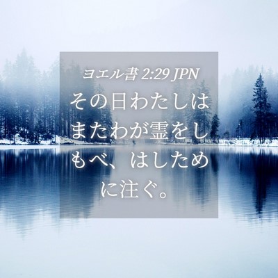 Picture 04 - ヨエル書 2:29 JPN - その日わたしはまたわが霊をしもべ - Bible Verse Picture