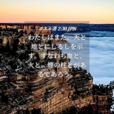 Picture 04 - ヨエル書 2:30 JPN - わたしはまた、天と地とにしるしを - Bible Verse Picture