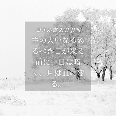 Picture 04 - ヨエル書 2:31 JPN - 主の大いなる恐るべき日が来る前に - Bible Verse Picture
