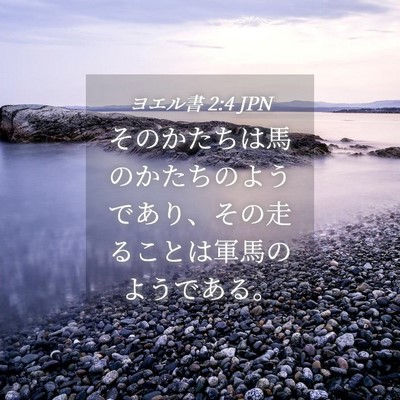 Picture 04 - ヨエル書 2:4 JPN - そのかたちは馬のかたちのようであ - Bible Verse Picture