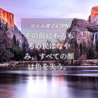 Picture 04 - ヨエル書 2:6 JPN - その前にもろもろの民はなやみ、す - Bible Verse Picture