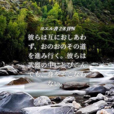 Picture 04 - ヨエル書 2:8 JPN - 彼らは互におしあわず、おのおのそ - Bible Verse Picture