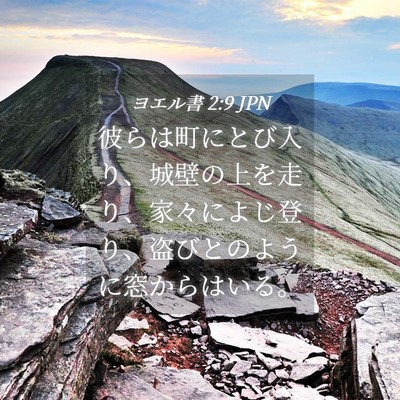 Picture 04 - ヨエル書 2:9 JPN - 彼らは町にとび入り、城壁の上を走 - Bible Verse Picture