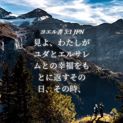 Picture 04 - ヨエル書 3:1 JPN - 見よ、わたしがユダとエルサレムと - Bible Verse Picture