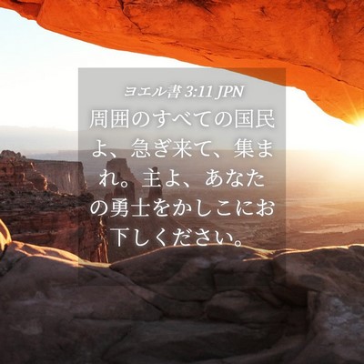 Picture 04 - ヨエル書 3:11 JPN - 周囲のすべての国民よ、急ぎ来て、 - Bible Verse Picture
