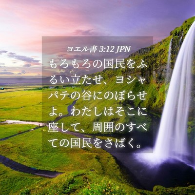 Picture 04 - ヨエル書 3:12 JPN - もろもろの国民をふるい立たせ、ヨ - Bible Verse Picture